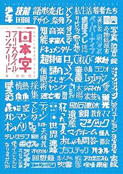 【中古】 日本字フリースタイル７００ ２/ダヴィッド社/稲田茂 新装版 日本字フリースタイル・コンプリート | 株式会社誠文堂新光社